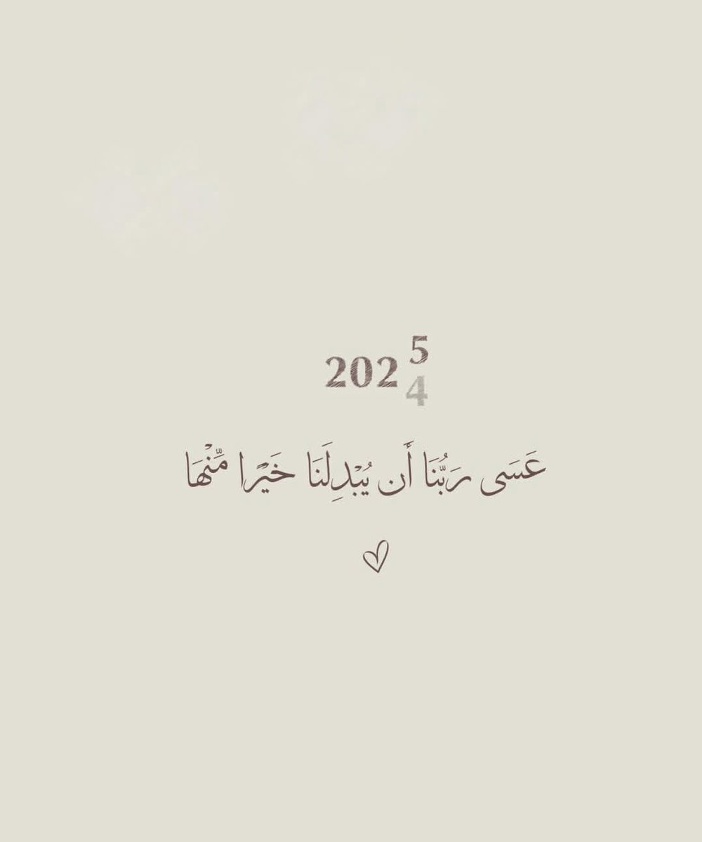 كل عام وأنتم بخير عام جيد عليكم ان شاء الله #سنه_جديده_2025 🌸🩷