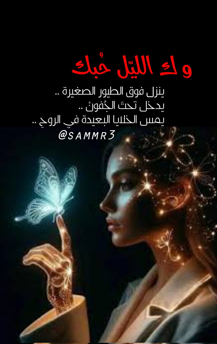 .
.
وَكالّليل حُبّك ..
ينزل فوق الطيور الصغيرة ..
يدخل تحتَ الجُفونْ ..
يمس الخلايا البعيدة في الروحِ ..

.
.