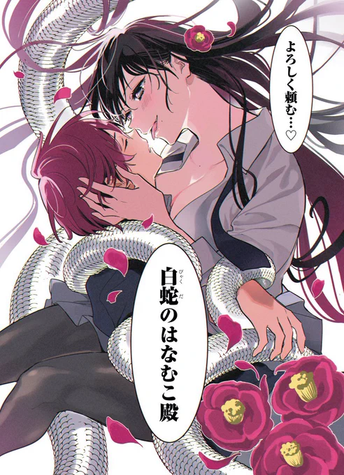 あけましておめでとうございます🐍

本年は巳年🐍

...ということで
『白蛇のはなむこ』をよろしくお願いします🐍 