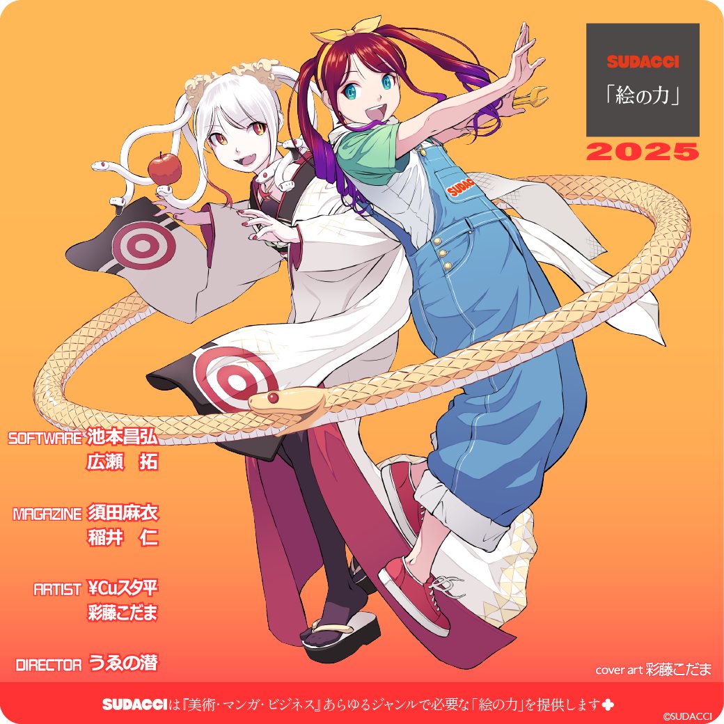 sudacci's tweet image. [HAPPY NEW YEAR] 謹んで新年のお慶びを申し上げます 2025年もよろしくお願いいたします

SUDACCI 「絵の力」

【PR】SUDACCI は『美術・マンガ・ビジネス』あらゆるジャンルで必要な「絵の力」を提供します🍀

#HappyNewYear #HappyHolidays
