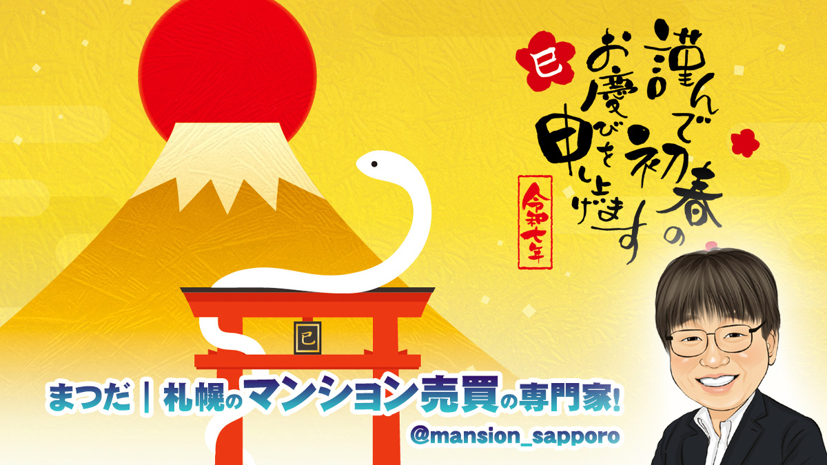 ＼ 明けましておめでとうございます ／
2025年1月1日（水）

札幌・マンション売買の専門家 #まつだ です😉

今年もよろしくお願いします！

#北海道 #札幌 #不動産売買 #札幌Twitter会