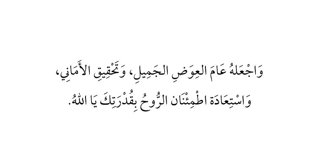 OsAmer22's tweet photo. ١ | رجب ١٤٤٦

"اللهم اجعله شهر الجبر والعوض لقلوبنا، واجعله بداية خير وبشرنا فيه بما يسرنا، اللهم اجعله شهرًا مليئًا بالأفراح والتوفيق والمسرّات بحولك وقوتك،اللهم اجعله شهر تحقق الأمنيات،اللهم إنا ننتظر منك فرحة تغير مجرى أيامنا فبشرنا بها يا كريم . https://t.co/SXAjVEqEjg