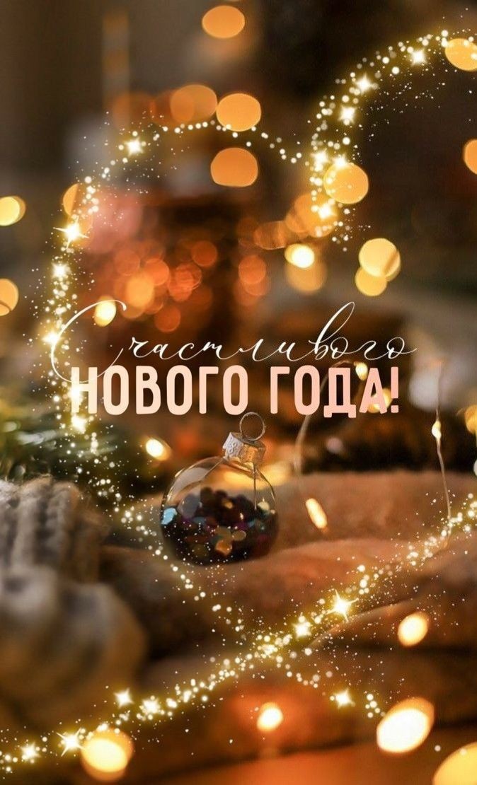 🎅🌲 С Новым годом! Чудес и волшебства!