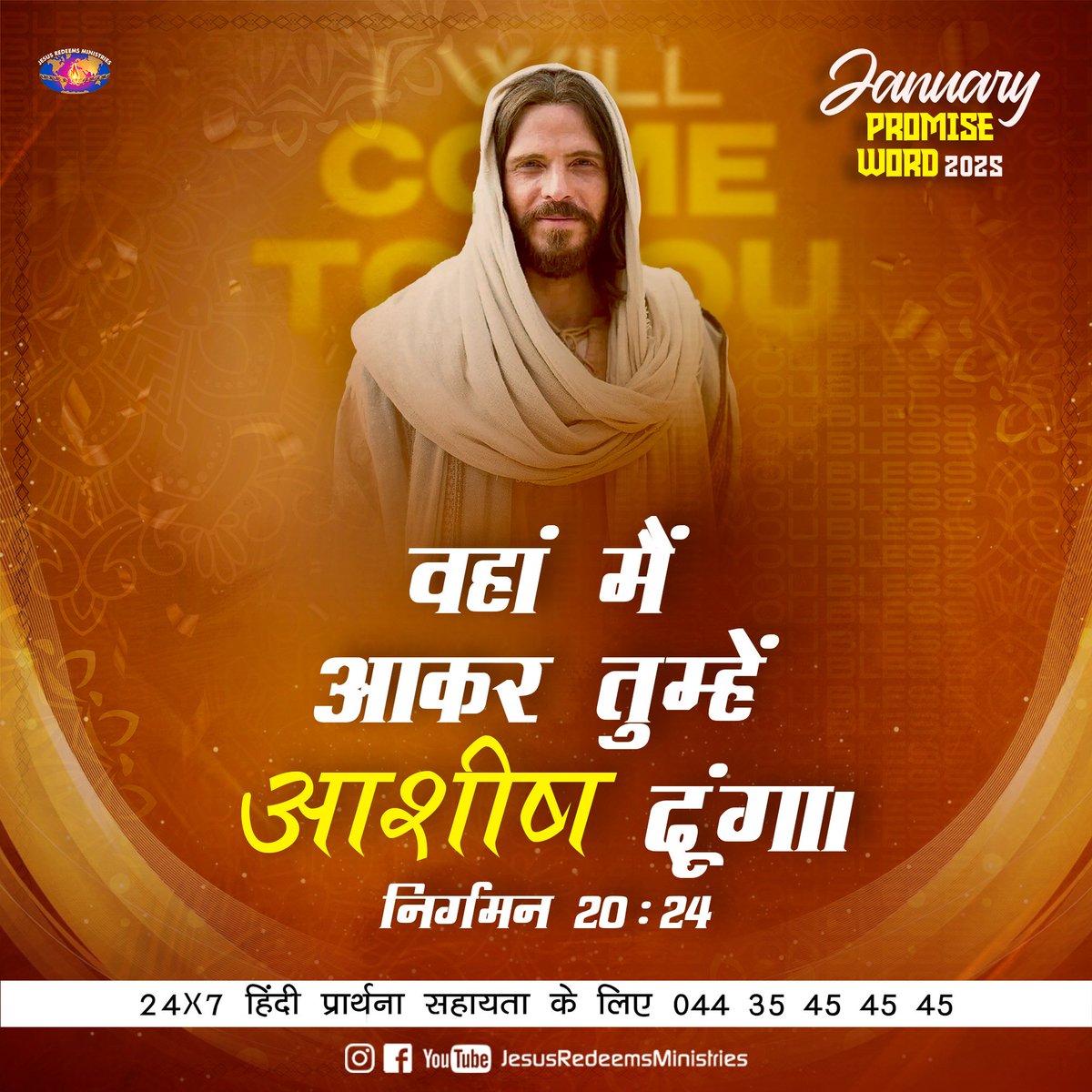 JesusRedeems_'s tweet photo. உன்னிடத்தில் வந்து, உன்னை ஆசீர்வதிப்பேன். யாத்திராகமம் 20 : 24

I will come to you and bless you [NLT] Exodus 20:24
.
.
.
#dailypromiseword #wordofhope #wordoftheday #bibleverses #jesusredeemsministries #comforter #comforterdigitalchannel #promisesofgod #godspromise  #january01 https://t.co/etEmGY8AKx