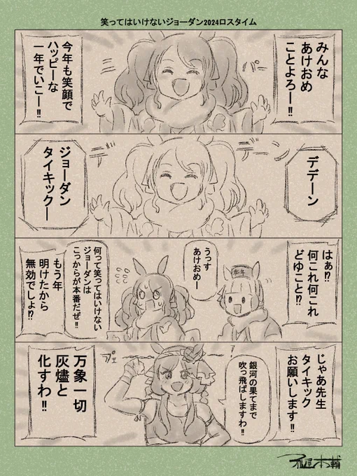 ウマ娘ゆるすぎダービー「笑ってはいけないジョーダン2024ロスタイム」です
今年も笑顔絶えない年になりますように!

#ウマ娘 #ウマ娘プリティーダービー
#ウマ娘ゆるすぎダービー
#ウマ娘の漫画が読めちゃうタグ
#ゴールドシップ #トーセンジョーダン #ジェンティルドンナ 