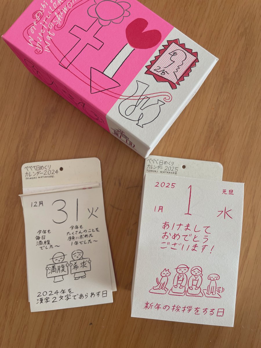 ぺぺぺ日めくりカレンダーを新調して新年の始まり🎍🌅
本年もよろしくお願いします🙌