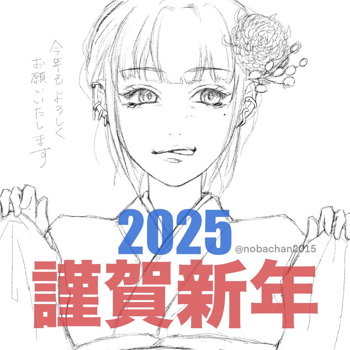 nobachan2015's tweet photo. 明けましておめでとうございます！
今年はもっと絵を頑張りたい… https://t.co/m7rra6wG67