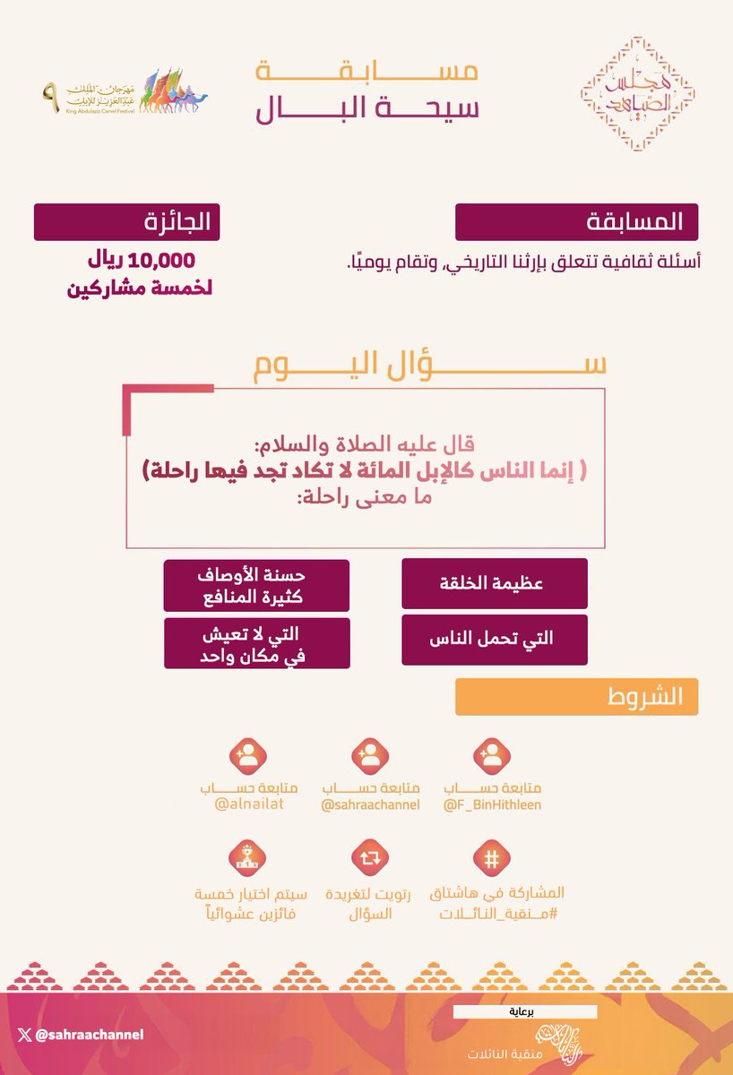 🟤 | ســؤال اليوم الحادي والثلاثون 
 في مسابقة #سيحة_البال ..

قال عليه الصلاة والسلام:( إنما الناس كالإبل المائة لا تكاد تجد فيها راحلة) ما معنى راحلة؟
١- عظيمة الخلقة
٢- حسنة الأوصاف كثيرة المنافع
٣- التي تحمل الناس
٤- التي لا تعيش في مكان واحد

🔺الجوائــز:
الأول: الفين ريال