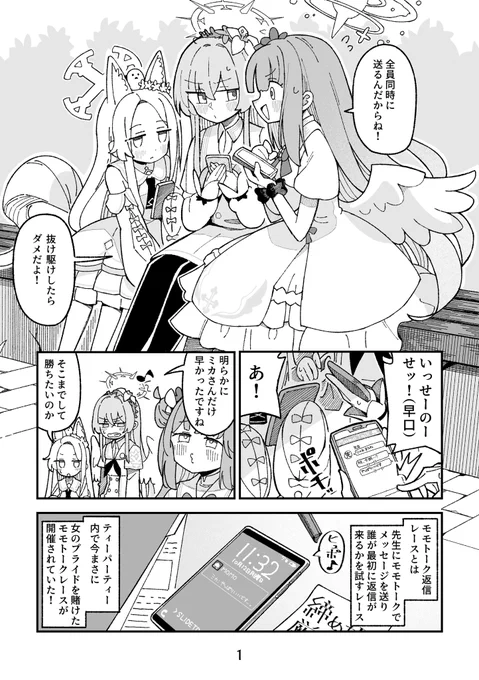 モモトーク送って誰が最初に返信が来るか試すティーパーティー漫画。 