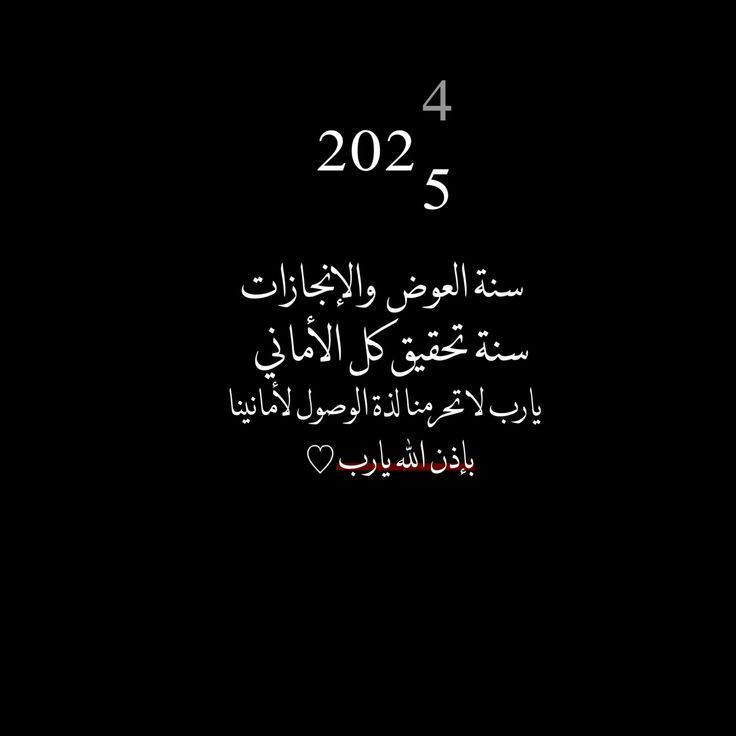 الله يجعلها سنة خير وسعادة وتوفيق وتحقيق أمنيات لنا كلنا 🤍.
#سنة_جديدة2025