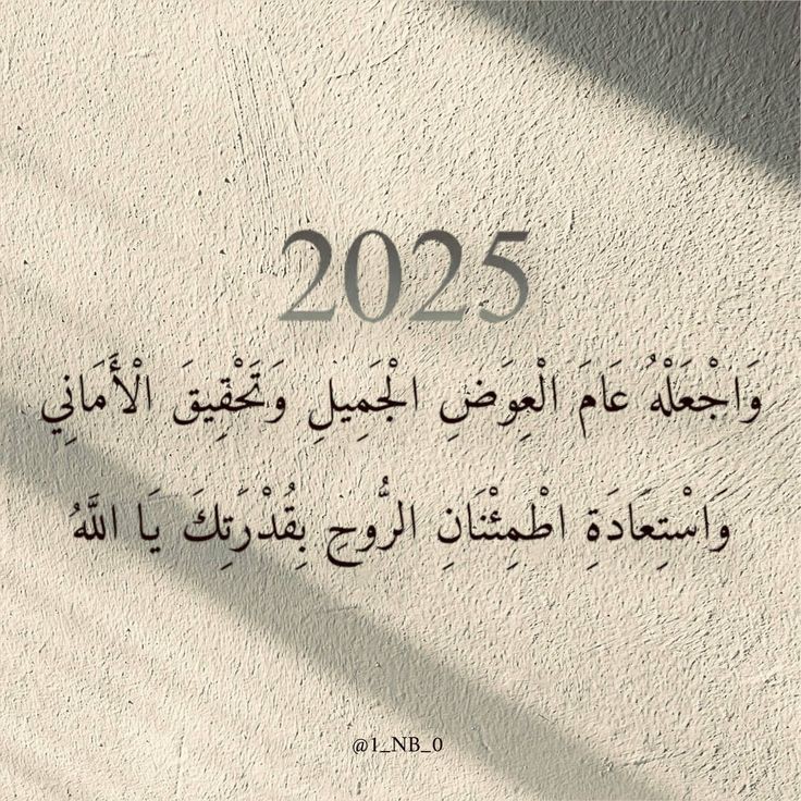 سـنة العــوض بــإذن الله
 ✦ ͙ ˚ 2025 ˚ ͙ ✦
سنة جديدة
#سنة_جديدة2025
