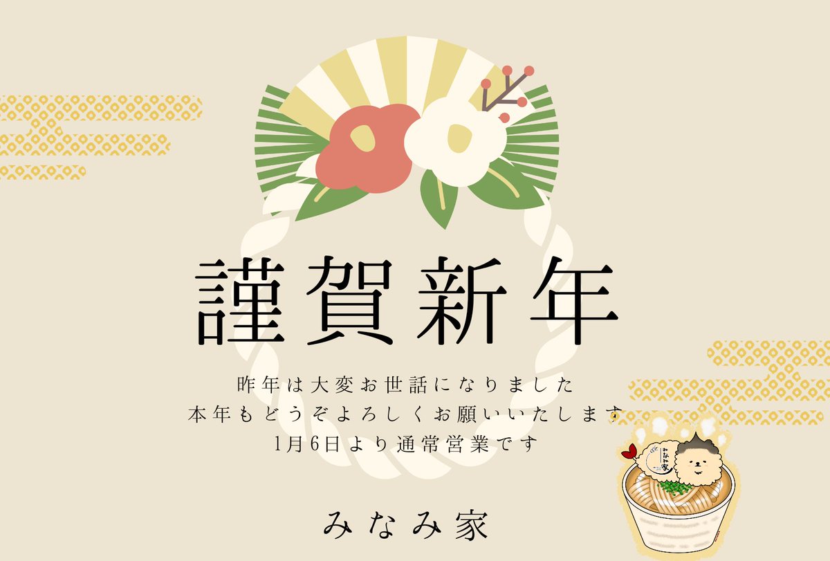shimokawaminami's tweet photo. あけましておめでとうございます
本年もどうぞよろしくお願いいたします！
1月6日㈪より通常営業です
#下川町
#みなみ家 https://t.co/cbh8XDjQbD