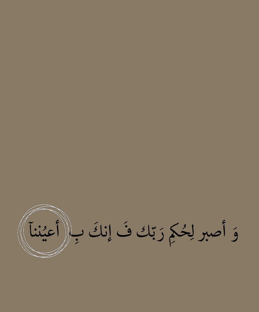••
وَٱصْبِرْ لِحُكْمِ رَبِّكَ فَإِنَّكَ بِأَعْيُنِنَا ۖ.. 🤍
••