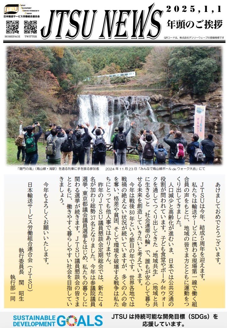 あけましておめでとうございます
今年もよろしくお願いいたします🎍

日本輸送サービス労働組合連合会
jtsu.org
YouTube  youtube.com/@jtsu341?si=62…