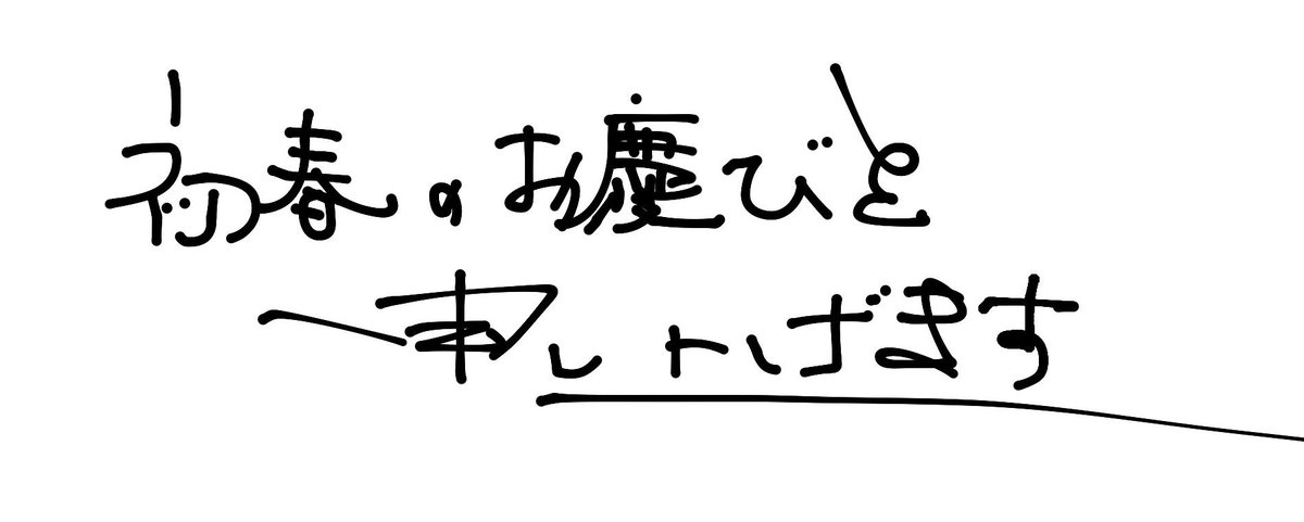 昨年出会ってくれた方、ほんとうにらびゅー！です
今年もよろしゅう