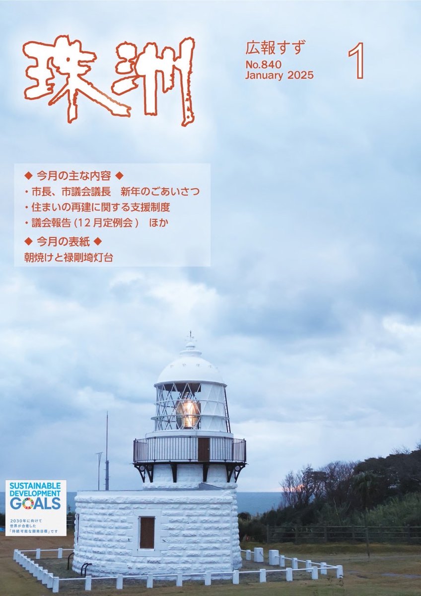 すずしみん@珠洲市非公式𝕏アカウント tweet media