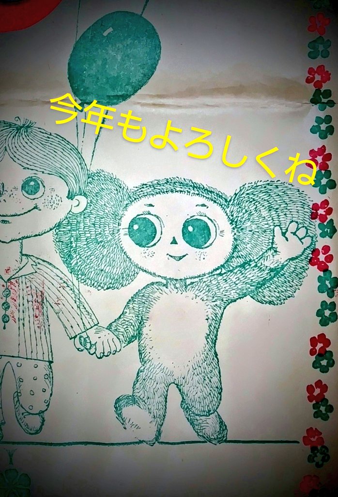 youcheb's tweet photo. 2025年も可愛いチェブちゃんの宝探しは続きます✨️
こちらは古い大きな紙袋。
子供達に大切なプレゼントを届けていたのでしょうね。
 #チェブラーシカ #cheburashka #ロシア #Russia #2025年 https://t.co/Wjjf1elUU2