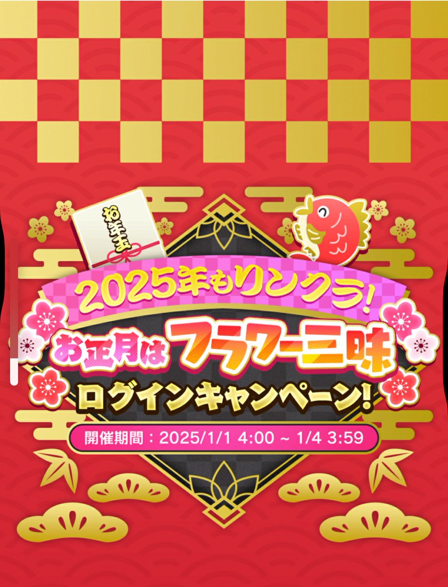🪷#謹賀新年🪷 ✨2025年も #リンクラ！✨ お正月はフラワー三昧