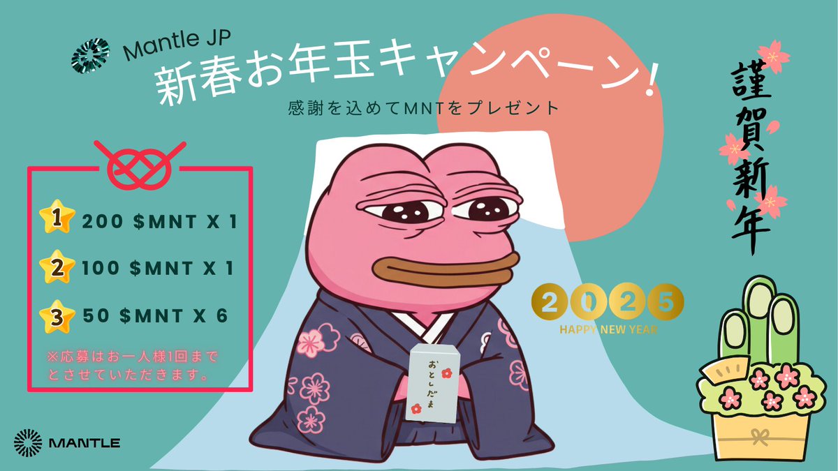 0xMantleJP's tweet photo. 🎊コミュニティの皆様へ感謝を込めて！🎊

Mantleからお年玉キャンペーンを開催します！

✨賞品内容✨
　画像を参照 https://t.co/TtJi6wKKY2