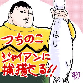 大昔に絵板で描いたつちのこ絵 