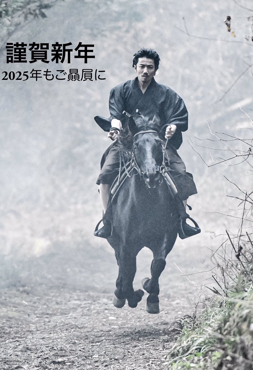 謹賀新年

2025年は年男。

跳ねます。

今年もどうぞご贔屓に。

#謹賀新年 #大河ドラマ #俳優 #殺陣 #時代劇 #侍 #アクション #samurai #刀 #busido #武士 #武者 #武将 #武士道 #japanculture #戦国 #馬 #乗馬 #馬好き #馬 #dji #ニコン #日笠圭  #あけましておめでとう #shogun
