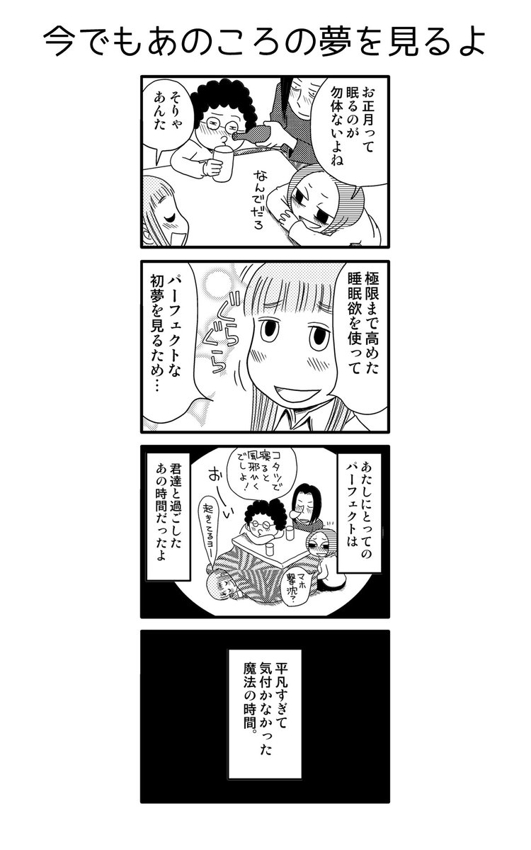 パーフェクトな初夢を見て淋しくなる(2/2)
#4コマ漫画 
