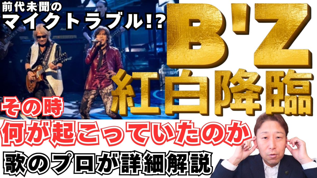 SaigaAcademy's tweet photo. B'z 紅白歌合戦初出場 
マイクトラブルの真相？！ 
番組謝罪も稲葉さんの歌声の凄さに衝撃！！！
https://t.co/834mUxo4oE

#Bz紅白 
#イルミネーション 
#LOVEPHANTOM 
#ultrasoul 
#マイクトラブル 
#紅白歌合戦 https://t.co/U5MdIUhhIr