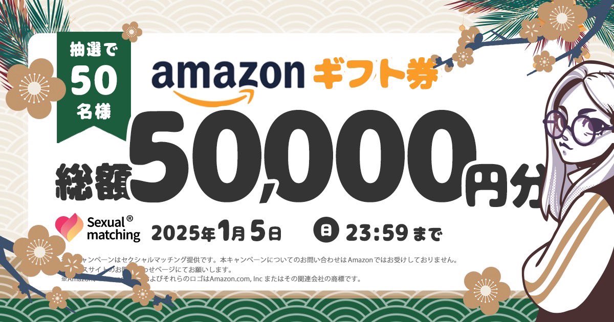 ／
2025年！謹賀新年！ヒメハジメ！
あけましておめでとう🤍
#お年玉キャンペーン 🍊🧧
＼

おかげさまでセクマチリリース2周年！
1,000円分の #Amazonギフト券 を抽選で50名様にプレゼント🐍💗

応募方法🖤🧡
① <a href="/sexualmatching/">セクマチ【公式】- 性癖マッチング</a> をフォロー
② 本ツイートをRT