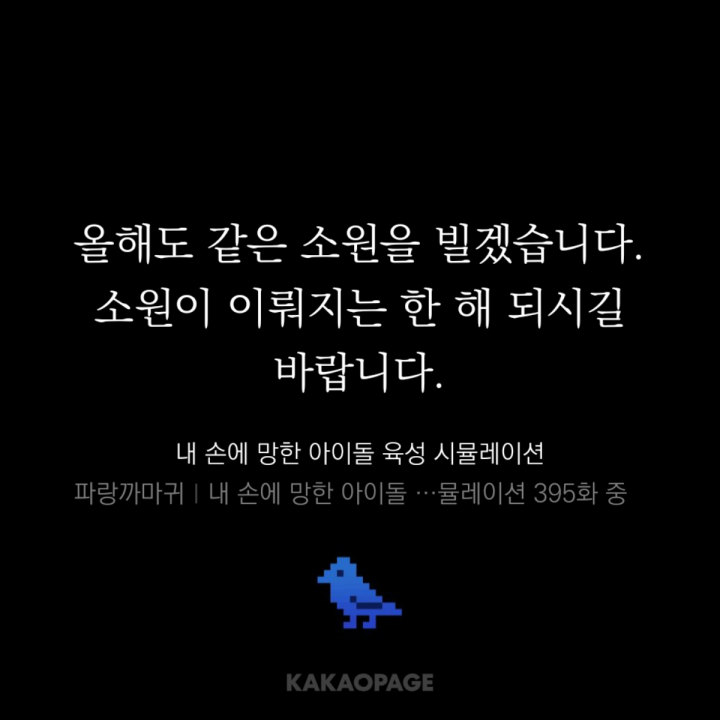 새해마다 다시 보는 파트...
이 글을 보는 모든 분들의 소원은 이루어집니다.
행복한 2025년 되세요✨
