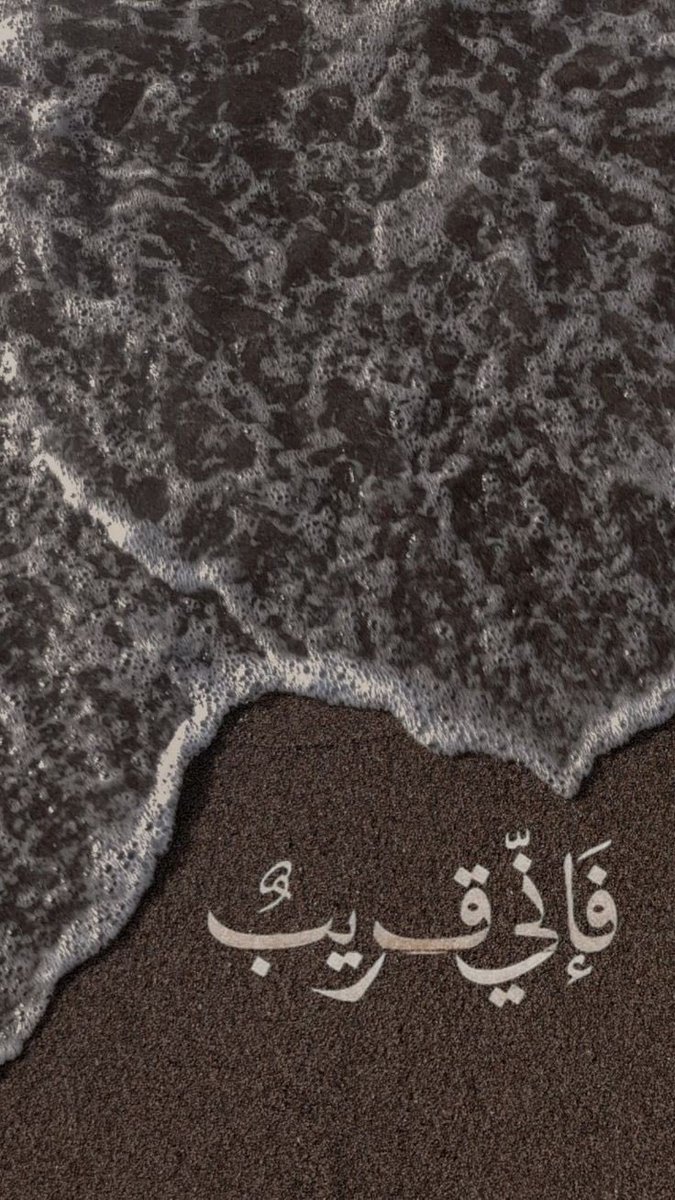 ••
وَإِذَا سَأَلَكَ عِبَادِي عَنِّي فَإِنِّي قَرِيبٌ .. 🤍
••