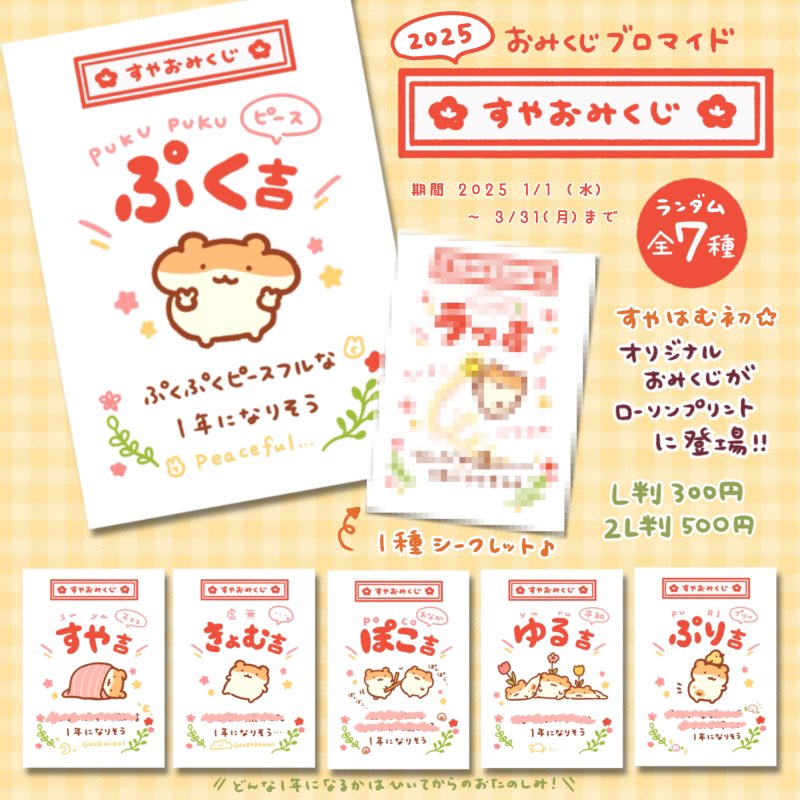 sysysuyao's tweet image. ⛩️🐹すやおみくじ🐹⛩️
あけましておめでとうございます🌅
ローソンプリントにすやはむの
おみくじブロマイドが初登場!🎉
きょむ吉、ぷり吉、ゆる吉…など
ゆる〜いおみくじをぜひ楽しんでね♨️
全国のローソンマルチコピー機で
プリント可能です🖨️
商品番号や詳細はこちら⏬…