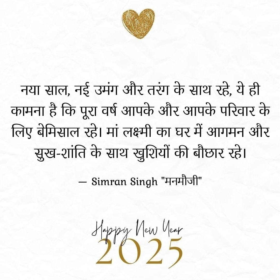 आप सभी को नव वर्ष की हार्दिक शुभकामनाएं। 😇
#journalistsimran #writersimran #HappyNewYear #NewYear #NewYear2025