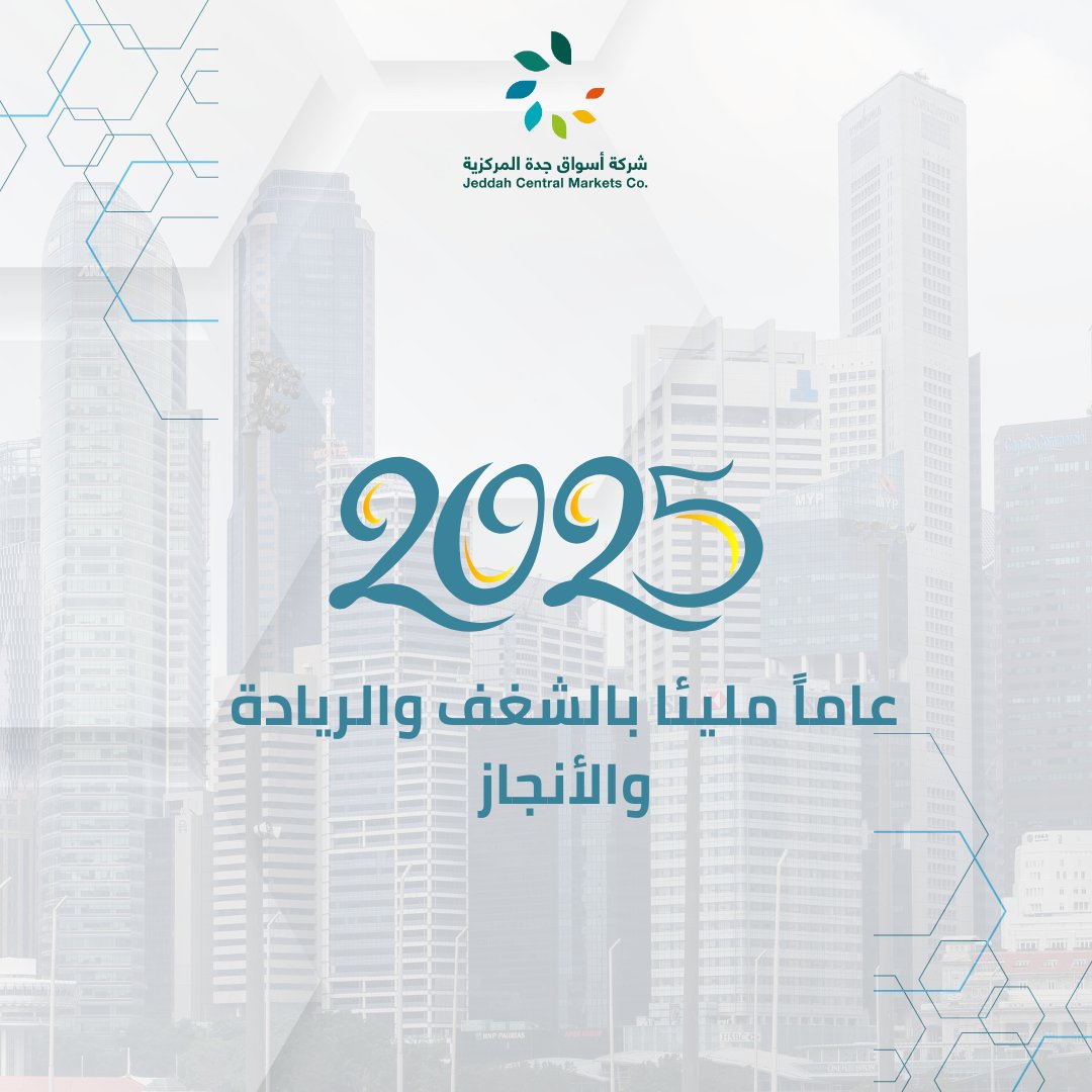 jcmksa's tweet photo. نتمى لكم عامًا مليئًا بالنجاح والتفاؤل والفرح!
#عام_جديد_2025 
#شركة_أسواق_جدة_المركزية https://t.co/JUDQTI1KqL