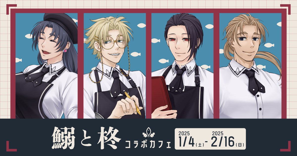 🐟鰯と柊コラボカフェ🌿 2025年1/4(土)-2/16(日) 今週土曜日からです