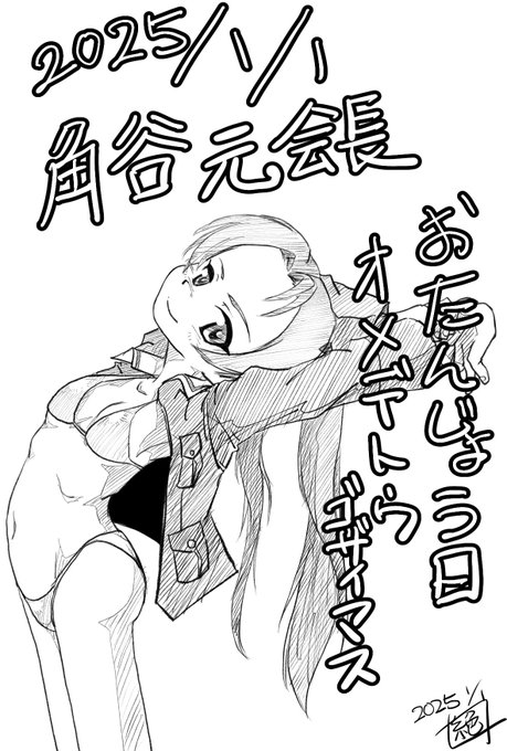 #週末ガルパンお絵描き120分一本勝負#週末ガルパンお絵描き120分一本勝負20250101お題「描き初め」と言う事で…本日は大洗女子学園 元会長 #角谷杏生誕祭2025  でありますお誕生日おめでとうございます!この細い身体がたまらないぜ…!抱っこしたい…軽そう…#角谷杏生誕祭 #ガルパン 