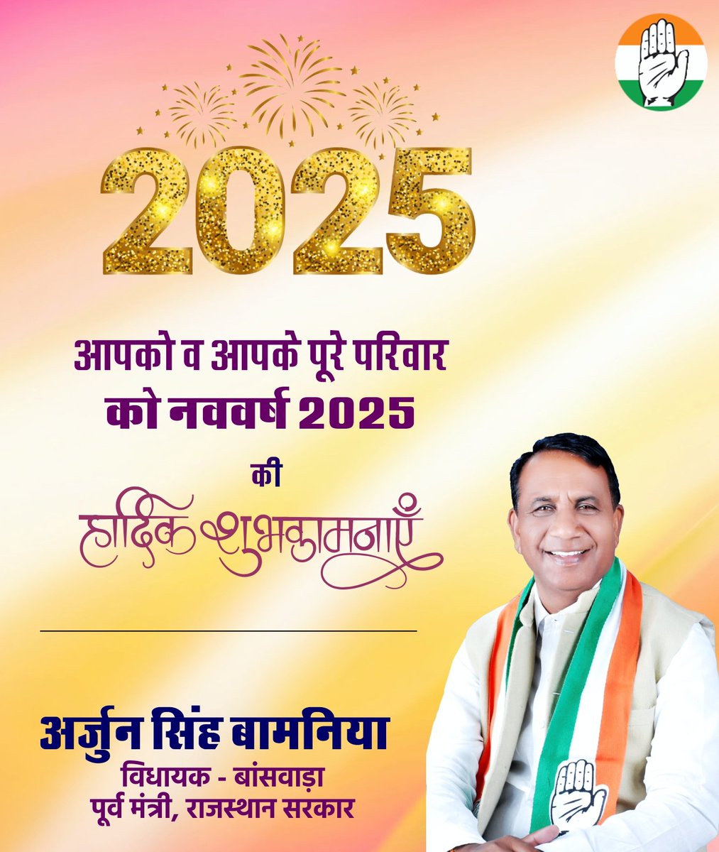 नई उमंग, नई सोच, नए उत्साह के साथ आप सभी को नववर्ष 2025 की हार्दिक शुभकामनाएं!
ईश्वर से कामना है कि यह नया साल आपके जीवन में सुख, समृद्धि एवं अपार खुशियां लेकर आए।
#happynewyear2025