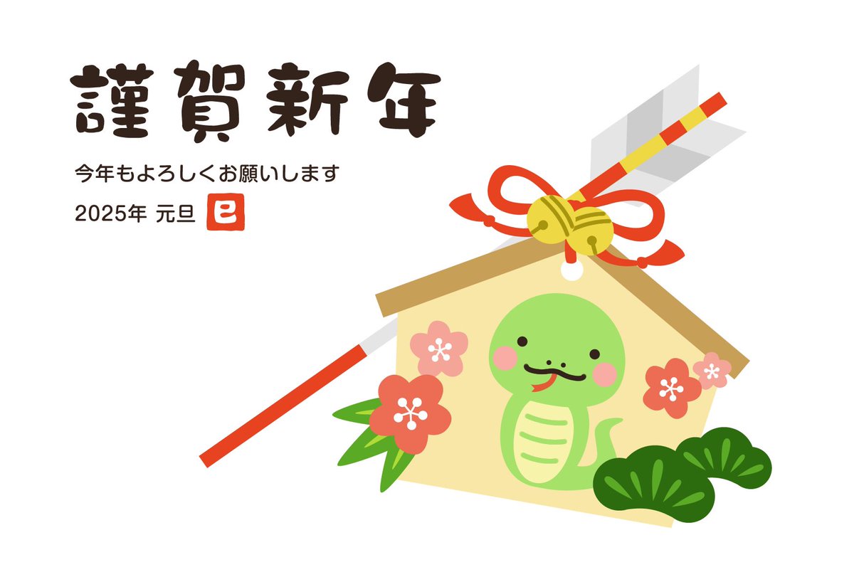 今年もどうぞよろしくお願いします🙇‍♂️