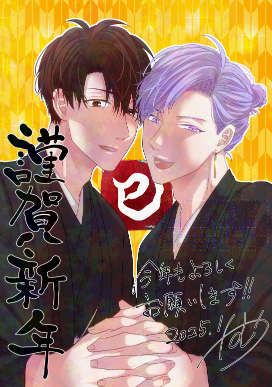 「毎年恒例「元旦当日に慌てて描き初め」しました!今年もよろしくお願いします! 」|かむ@8/10🍸👓同棲彼氏ひどくシたがりのイラスト