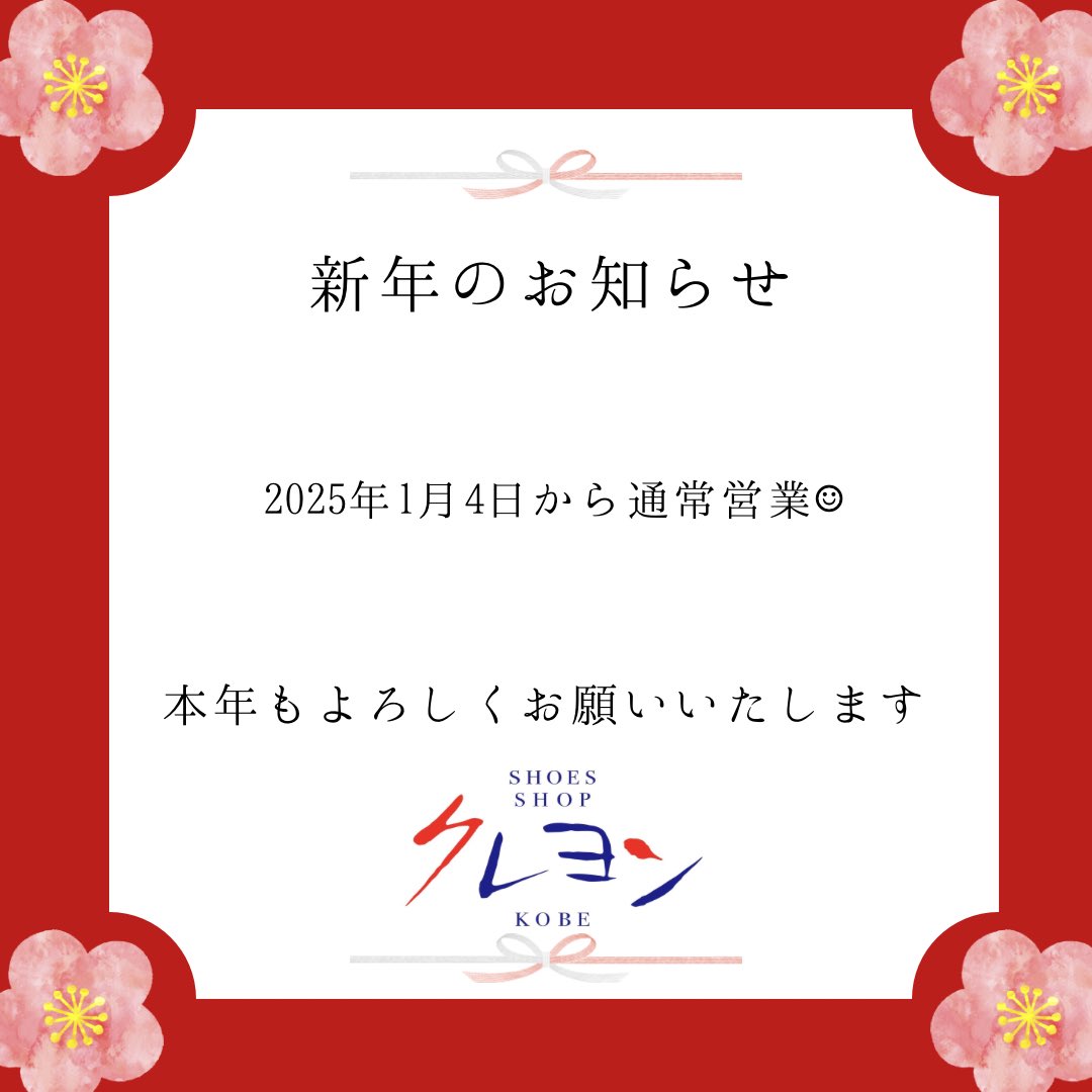 crayon3604's tweet photo. 2025年1月1日

あけましておめでとうございます

1月4日(土)から営業いたしますので

皆々様、新しい気持ちで

本年も宜しくお願いいたします

シューズショップクレヨン　店長 https://t.co/vgMzEJesTl