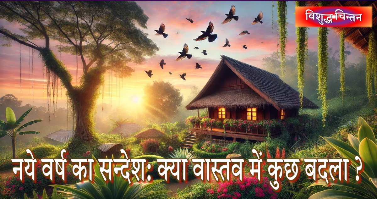 नये वर्ष का सन्देश: क्या वास्तव में कुछ बदला ? vishuddhachintan.com/42998/nye-vrsh…
