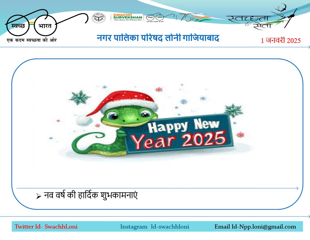स्वच्छ भारत स्वच्छ लोनी (@swachhloni) on Twitter photo #1_जनवरी_2025 नव वर्ष की हार्दिक शुभकामनाएं
<a href="/SwachhBharatGov/">Swachh Bharat Urban</a>
<a href="/swachhbharat/">Swachh Bharat Mission - Grameen</a>
<a href="/MoHUA_India/">Ministry of Housing and Urban Affairs</a>
<a href="/MoJSDDWS/">Department of Drinking Water & Sanitation (#DDWS)</a>
<a href="/SBM_UP/">Swachh Bharat Mission, Uttar Pradesh (Urban)</a>
<a href="/NagarVikas_UP/">Urban Development Department, Uttar Pradesh</a>
<a href="/aksharmaBharat/">A K Sharma</a>
<a href="/dm_ghaziabad/">DM Ghaziabad</a>
<a href="/SBMUrbanUP/">Swachh Uttar Pradesh (Urban, SBM)</a>
<a href="/CMOfficeUP/">CM Office, GoUP</a> #1_जनवरी_2025 नव वर्ष की हार्दिक शुभकामनाएं
<a href="/SwachhBharatGov/">Swachh Bharat Urban</a>
<a href="/swachhbharat/">Swachh Bharat Mission - Grameen</a>
<a href="/MoHUA_India/">Ministry of Housing and Urban Affairs</a>
<a href="/MoJSDDWS/">Department of Drinking Water & Sanitation (#DDWS)</a>
<a href="/SBM_UP/">Swachh Bharat Mission, Uttar Pradesh (Urban)</a>
<a href="/NagarVikas_UP/">Urban Development Department, Uttar Pradesh</a>
<a href="/aksharmaBharat/">A K Sharma</a>
<a href="/dm_ghaziabad/">DM Ghaziabad</a>
<a href="/SBMUrbanUP/">Swachh Uttar Pradesh (Urban, SBM)</a>
<a href="/CMOfficeUP/">CM Office, GoUP</a>