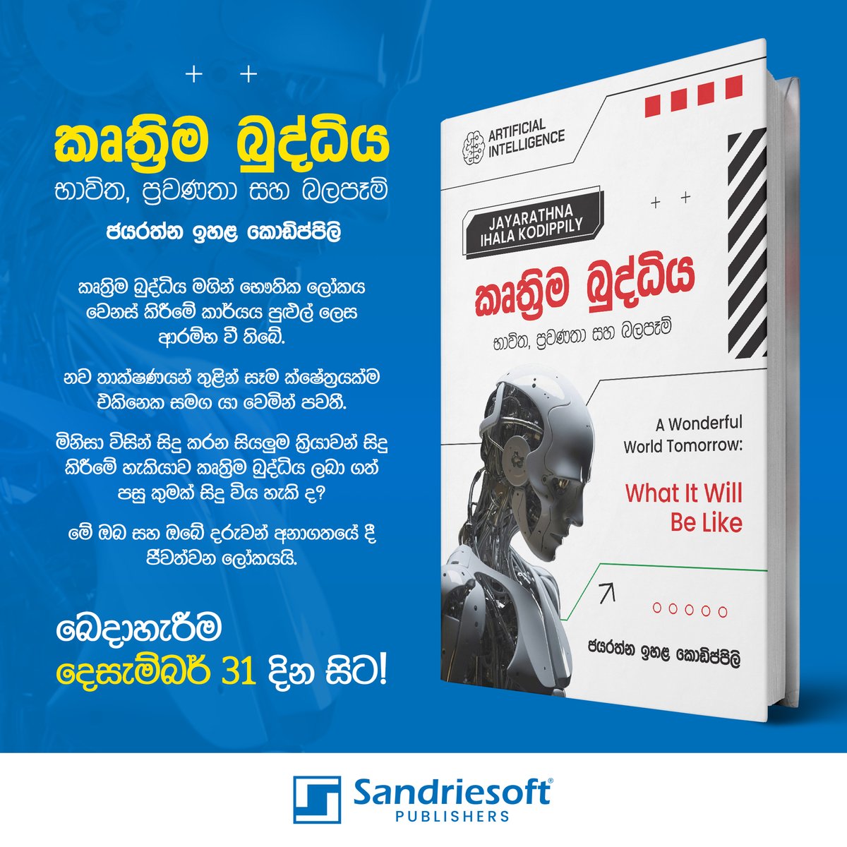 sandriesoft's tweet photo. නව වසරට සූදානම්වන ඔබට වැදගත් පොතක්... 📷
'කෘත්‍රිම බුද්ධිය - භාවිත, ප්‍රවණතා සහ බලපෑම්' කෘතිය බෙදාහැරීම දෙසැම්බර් 31 දින සිට!
.
.
.
#ArtificialIntelligence #AIBook #Sandriesoft #SandriesoftPublishers https://t.co/he45QGjZSQ