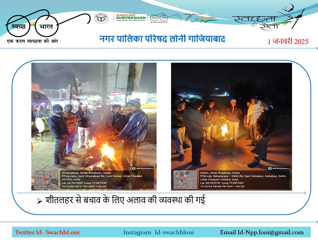 स्वच्छ भारत स्वच्छ लोनी (@swachhloni) on Twitter photo #1_जनवरी_2025 #नगर_लोनी शीतलहर से बचाव के लिए अलाव की व्यवस्था की गई
<a href="/SwachhBharatGov/">Swachh Bharat Urban</a>
<a href="/swachhbharat/">Swachh Bharat Mission - Grameen</a>
<a href="/MoHUA_India/">Ministry of Housing and Urban Affairs</a>
<a href="/MoJSDDWS/">Department of Drinking Water & Sanitation (#DDWS)</a>
<a href="/SBM_UP/">Swachh Bharat Mission, Uttar Pradesh (Urban)</a>
<a href="/NagarVikas_UP/">Urban Development Department, Uttar Pradesh</a> <a href="/aksharmaBharat/">A K Sharma</a>
<a href="/dm_ghaziabad/">DM Ghaziabad</a>
<a href="/SBMUrbanUP/">Swachh Uttar Pradesh (Urban, SBM)</a>
<a href="/CMOfficeUP/">CM Office, GoUP</a> #1_जनवरी_2025 #नगर_लोनी शीतलहर से बचाव के लिए अलाव की व्यवस्था की गई
<a href="/SwachhBharatGov/">Swachh Bharat Urban</a>
<a href="/swachhbharat/">Swachh Bharat Mission - Grameen</a>
<a href="/MoHUA_India/">Ministry of Housing and Urban Affairs</a>
<a href="/MoJSDDWS/">Department of Drinking Water & Sanitation (#DDWS)</a>
<a href="/SBM_UP/">Swachh Bharat Mission, Uttar Pradesh (Urban)</a>
<a href="/NagarVikas_UP/">Urban Development Department, Uttar Pradesh</a> <a href="/aksharmaBharat/">A K Sharma</a>
<a href="/dm_ghaziabad/">DM Ghaziabad</a>
<a href="/SBMUrbanUP/">Swachh Uttar Pradesh (Urban, SBM)</a>
<a href="/CMOfficeUP/">CM Office, GoUP</a>