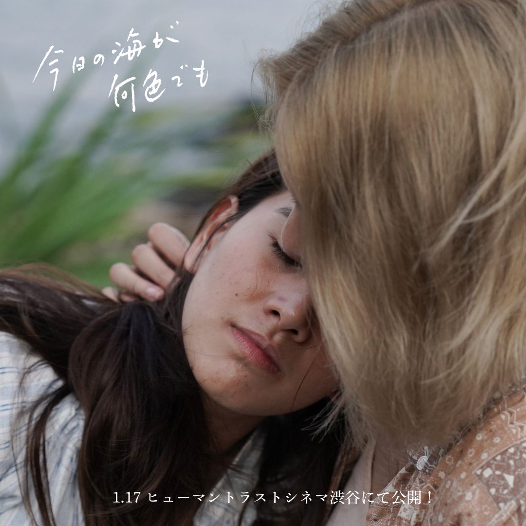 『今日の海が何色でも』を観ながら心が揺さぶられた。
- 釜山国際映画祭 LG OLED New Currents Award

映画 #今日の海が何色でも

1/17(金)よりヒューマントラストシネマ渋谷 <a href="/htc_shibuya/">ヒューマントラストシネマ渋谷</a> ほか全国順次公開!

監督・脚本：パティパン・ブンタリク
出演：アイラダ・ピツワン、ラウィパ・スリサングアン