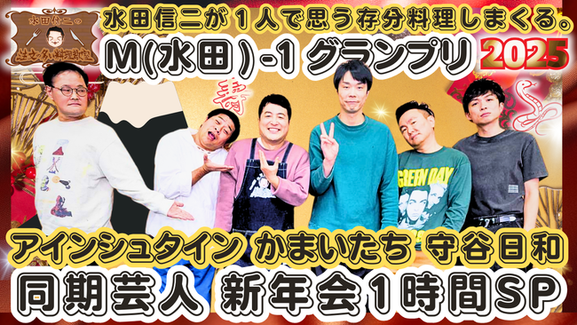musicjp_mti's tweet photo. 水田と同期のかまいたち、アインシュタイン、守谷日和がゲストに！『水田信二の注文の多い料理教室〜同期芸人 かまいたち アインシュタイン ... https://t.co/w9MsRRkHXL #水田信二 #かまいたち #アインシュタイン https://t.co/bQkrHxegKz