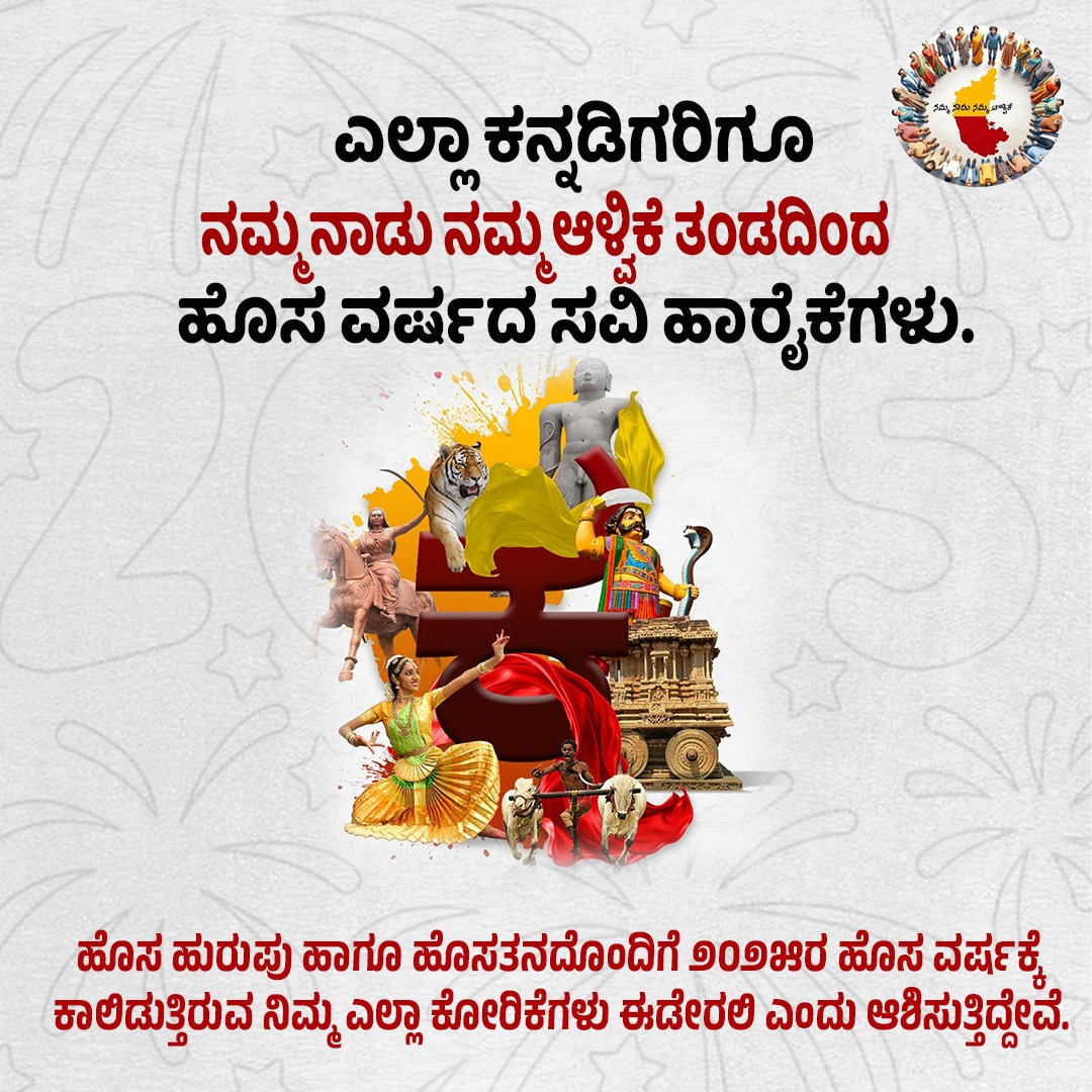 karnatakaparty1's tweet photo. ಹೊಸ ಹುರುಪು ಹಾಗೂ ಹೊಸತನದೊಂದಿಗೆ ೨೦೨೫ರ ಹೊಸ ವರ್ಷಕ್ಕೆ ಕಾಲಿಡುತ್ತಿರುವ ಎಲ್ಲಾ ಕನ್ನಡಿಗರಿಗೂ ಹೊಸ ವರ್ಷದ ಸವಿ ಹಾರೈಕೆಗಳು.

ಈ ವರ್ಷ ನಿಮ್ಮ ಎಲ್ಲಾ ಕ���ರಿಕೆಗಳು ಈಡೇರಲಿ ಎಂದು ಆಶಿಸುತ್ತಿದ್ದೇವೆ.

#HappyNewYear #ಹೊಸ_ವರ್ಷ 

#ನಮ್ಮನಾಡು_ನಮ್ಮಆಳ್ವಿಕೆ https://t.co/v2mzDJ3rF5