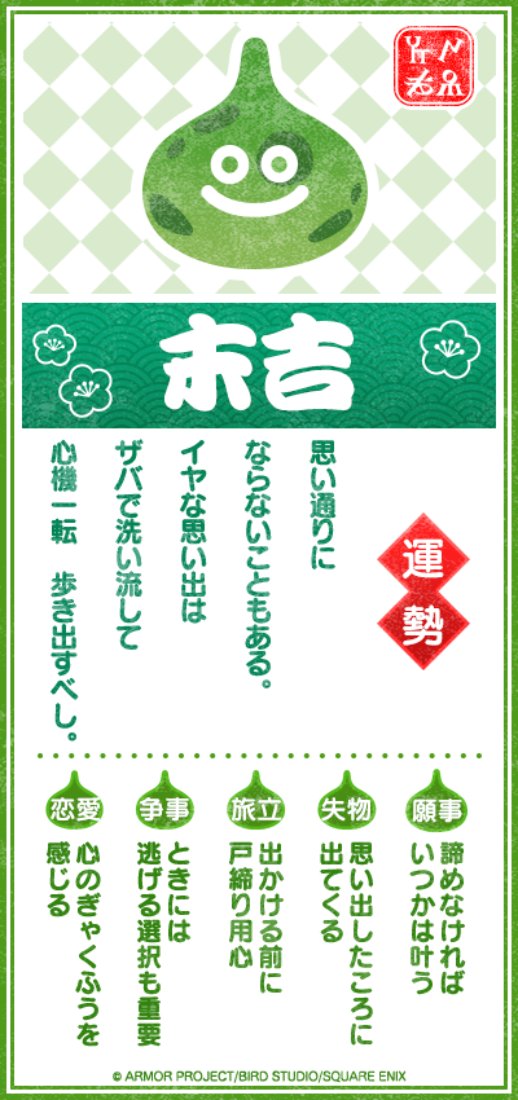 末吉って　だんだん
運勢が　よくなるんだよね。