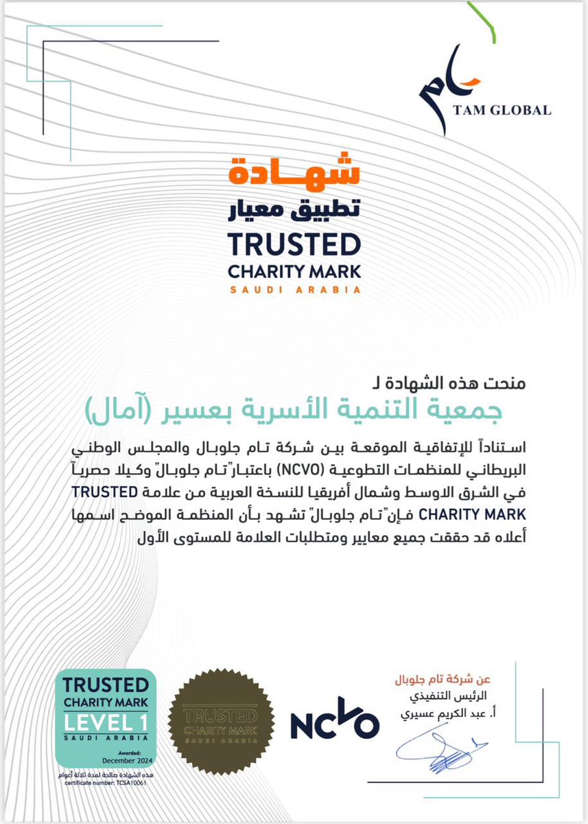 amaalosariyah's tweet photo. جمعية آمال للتنمية الاسرية بعسير
تحصل على شهادة "المنظمة الموثوقة" 
المستوى الأول. 

تم إصدار شهادة "المنظمة الموثوقة" - المستوى الأول، بعد اجتيازها بنجاح عملية التقييم وفق معايير منظمة NCVO البريطانية. 

وتعد هذه الشهادة تقديرًا لجهود الجمعية في تحسين الأداء المؤسسي وتعزيز الشفافية والجودة في خدماتها المجتمعية. كما نفخر بهذا الإنجاز الذي يعكس التزامنا بتقديم أعلى معايير الجودة في العمل المؤسسي.