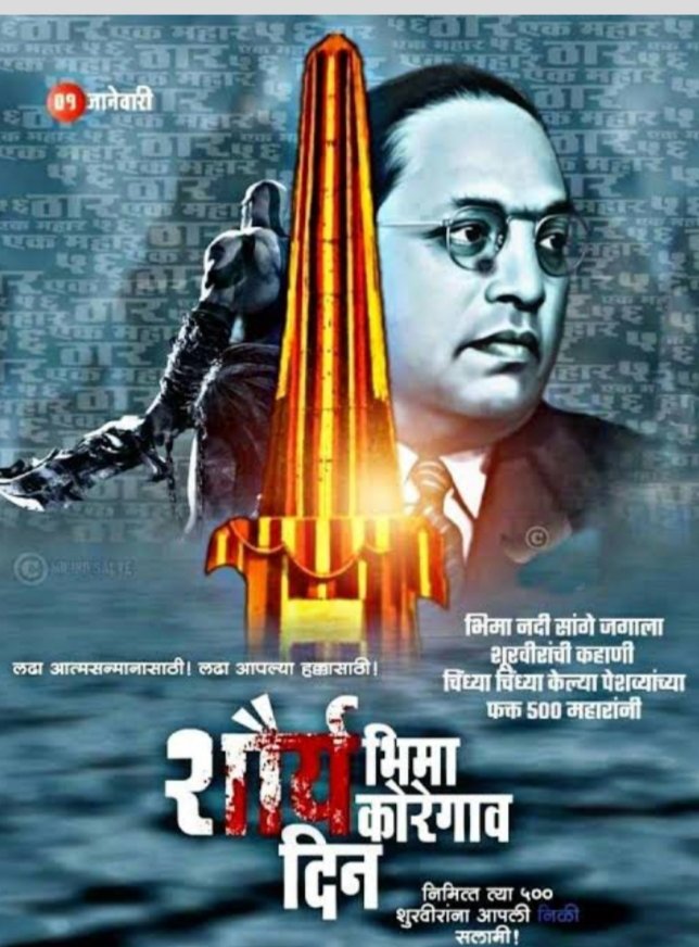 भीमा कोरेगांव शौर्य दिवस 2025 

#भीमा_कोरेगांव_शौर्य_दिवस

#भीमकोरेगावशार्यादिवस
#भीमा_कोरेगांव_शौर्य_दिवस_2025