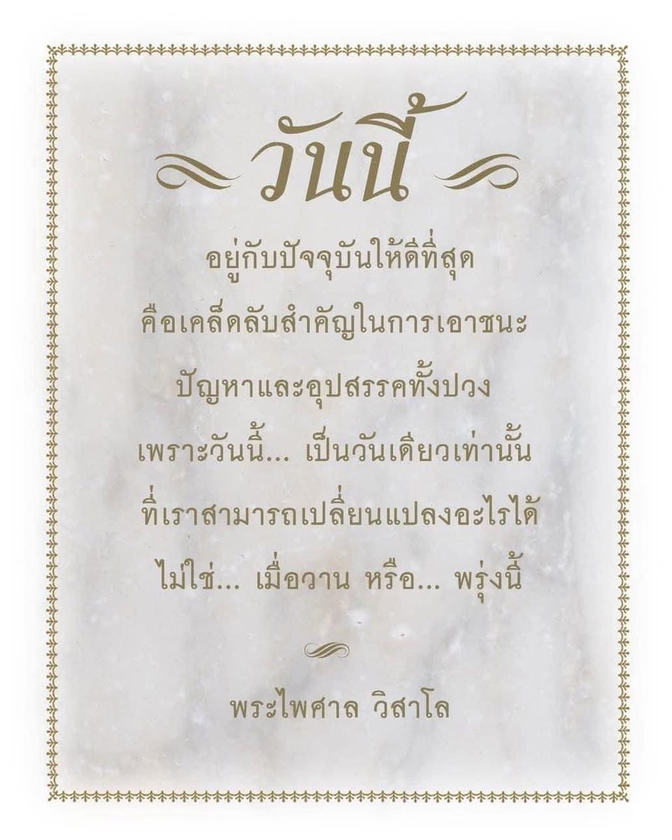 lok_thrrma's tweet photo. เนื่องในวาระดิถีขึ้นปีใหม่ พระพุทธศักราช ๒๕๖๘  

อยู่กับปัจจุบันให้ดีที่สุด
คือเคล็ดลับสำคัญในการเอาชนะ  ปัญหาและอุปสรรค
ทั้งปวง  เพราะวันนี้... เป็นวันเดียวเท่านั้น ที่เราสามารถเปลี่ยนแปลงอะไรได้ 
ไม่ใช่... เมื่อวาน หรือ... พรุ่งนี้

#สวัสดีปีใหม่2025 https://t.co/NkIZtNMyV0